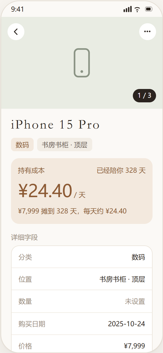 物品详情