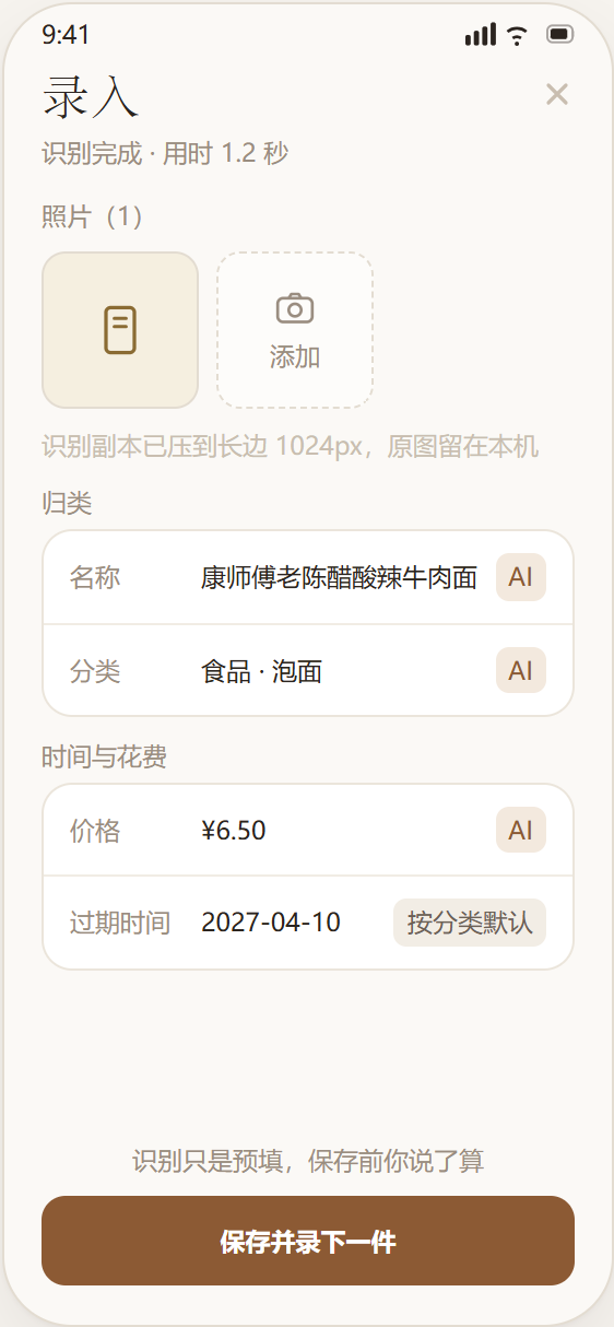 拍一张就入库