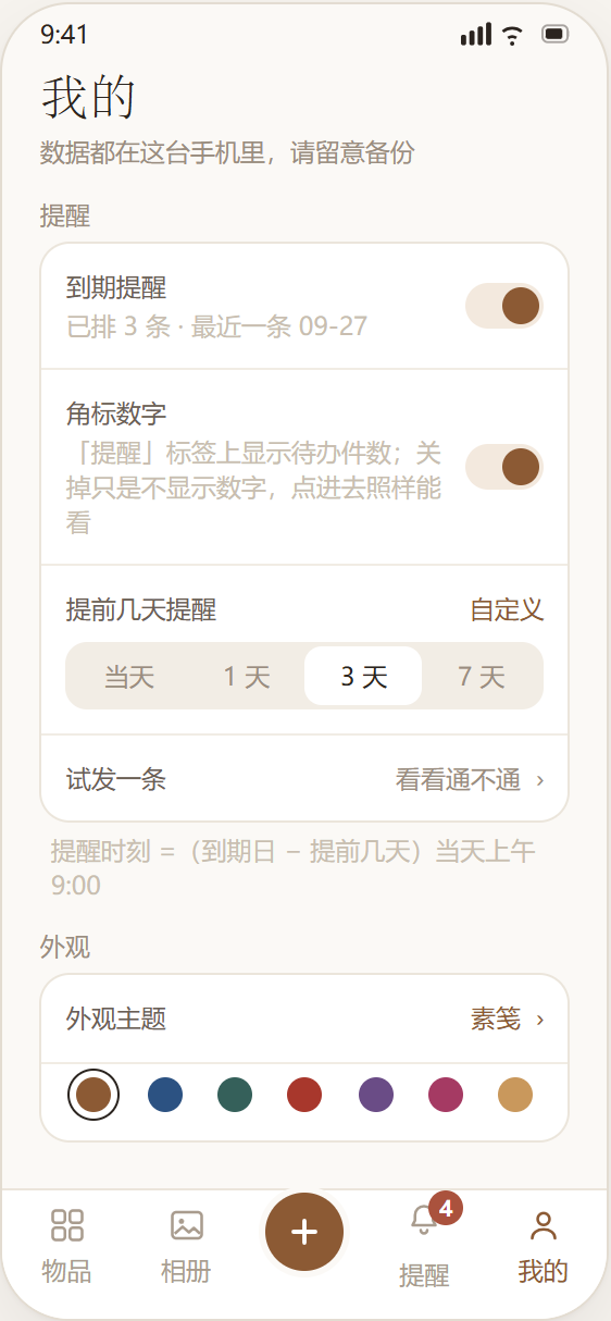 提醒设置